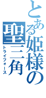 とある姫様の聖三角（トライフォース）