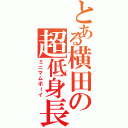 とある横田の超低身長（ミニマムボーイ）