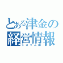 とある津金の経営情報（システム論）