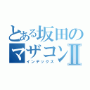 とある坂田のマザコンⅡ（インデックス）