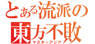 とある流派の東方不敗（マスターアジア）