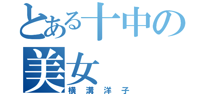 とある十中の美女（横溝洋子）