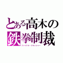 とある高木の鉄拳制裁（ファイナル・クラッシャー）