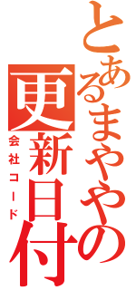 とあるまややの更新日付（会社コード）