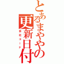 とあるまややの更新日付（会社コード）