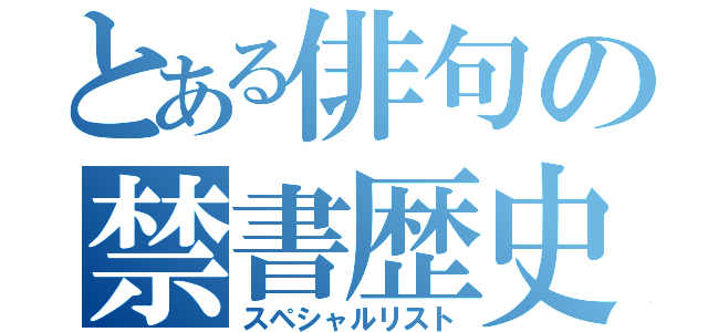 とある俳句の禁書歴史（スペシャルリスト）