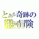 とある奇跡の銀河冒険（スペーストーリー）