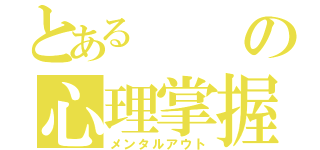 とあるの心理掌握（メンタルアウト）