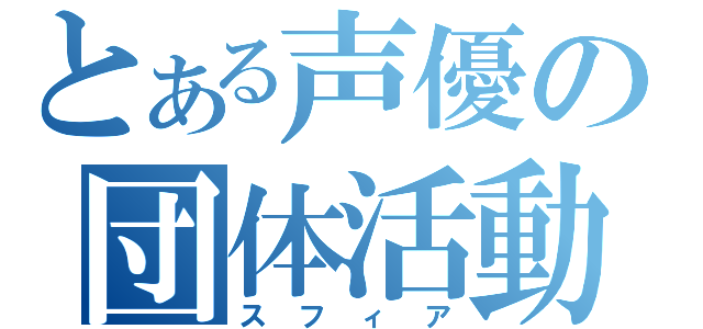 とある声優の団体活動（スフィア）