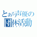 とある声優の団体活動（スフィア）