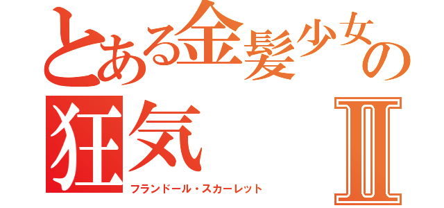 とある金髪少女の狂気Ⅱ（フランドール・スカーレット）