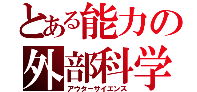 とある能力の外部科学（アウターサイエンス）