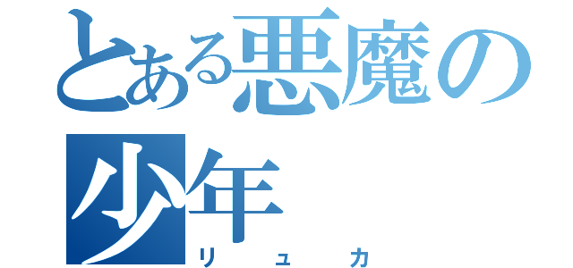 とある悪魔の少年（リュカ）