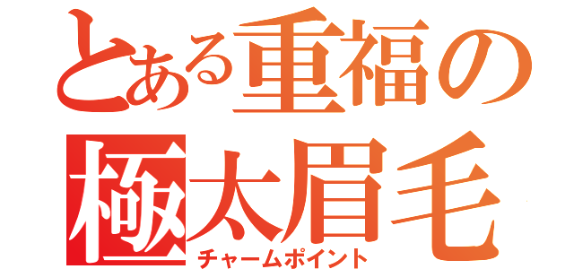 とある重福の極太眉毛（チャームポイント）