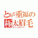 とある重福の極太眉毛（チャームポイント）