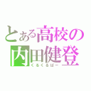 とある高校の内田健登（くるくるぱー）