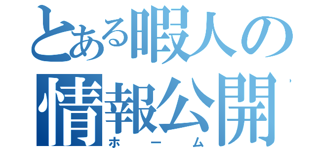 とある暇人の情報公開（ホーム）