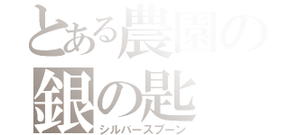 とある農園の銀の匙（シルバースプーン）