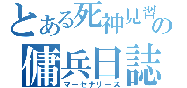 とある死神見習いの傭兵日誌（マーセナリーズ）