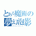 とある魔術の夢幻泡影（アブソリュートイグノーア）