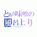 とある味噌の風呂上り（いづきｓの日記へＧＯ！！）