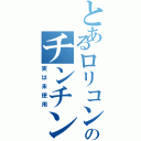 とあるロリコンのチンチン（実は未使用）