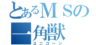 とあるＭＳの一角獣（ユニコーン）