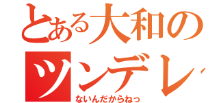 とある大和のツンデレオヤジ（ないんだからねっ）