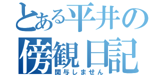 とある平井の傍観日記（関与しません）