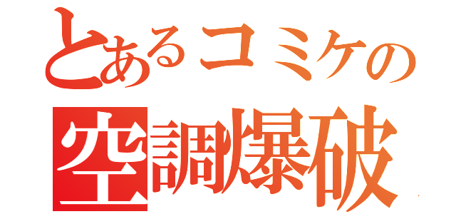 とあるコミケの空調爆破（）