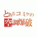 とあるコミケの空調爆破（）