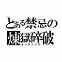 とある禁忌の煉獄碎破（インデックス）