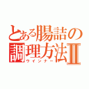 とある腸詰の調理方法Ⅱ（ウインナー）