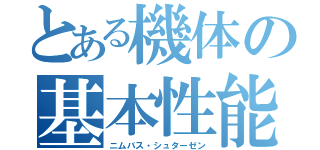 とある機体の基本性能（ニムバス・シュターゼン）