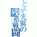 とある光翼の残酷戦闘機（エヴァッカニア・ドゥーム）