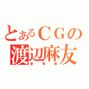 とあるＣＧの渡辺麻友（まゆゆ）