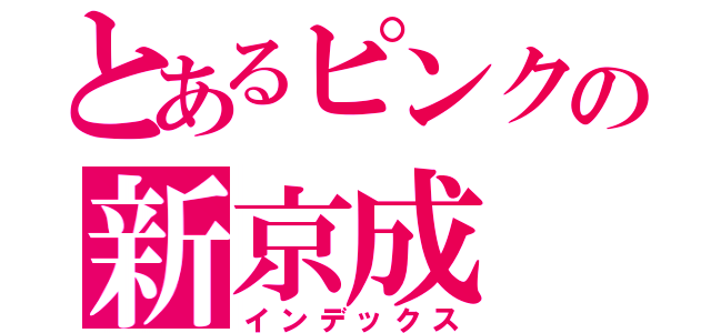 とあるピンクの新京成（インデックス）