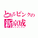 とあるピンクの新京成（インデックス）