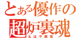 とある優作の超炉裏魂（もはや病気）