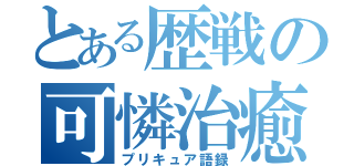 とある歴戦の可憐治癒語録（プリキュア語録）