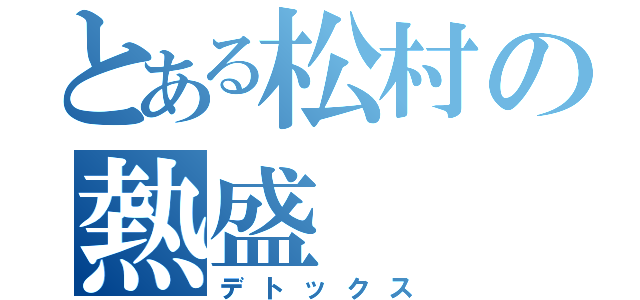 とある松村の熱盛（デトックス）