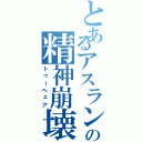 とあるアスランの精神崩壊（トゥーヘェア）