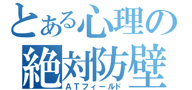 とある心理の絶対防壁（ＡＴフィールド）