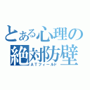 とある心理の絶対防壁（ＡＴフィールド）