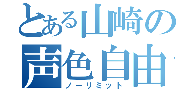 とある山崎の声色自由（ノーリミット）