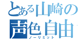 とある山崎の声色自由（ノーリミット）