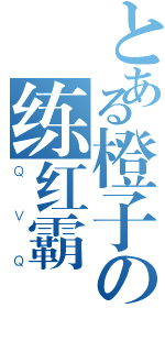 とある橙子の练红霸（ＱＶＱ）