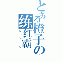 とある橙子の练红霸（ＱＶＱ）