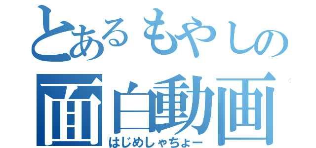 とあるもやしの面白動画（はじめしゃちょー）