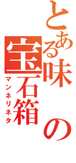 とある味の宝石箱（マンネリネタ）